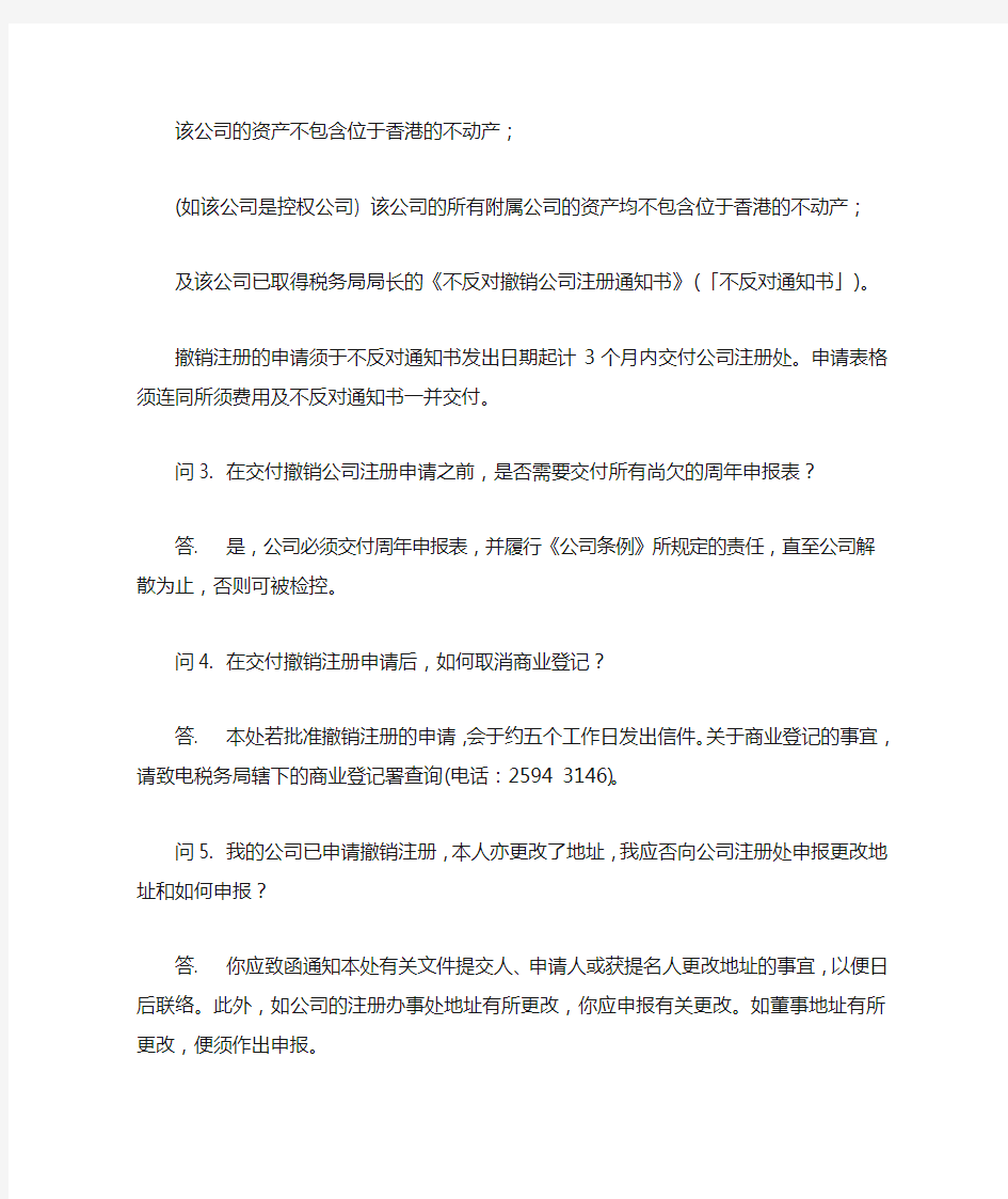香港公司撤销常见的十九个问题