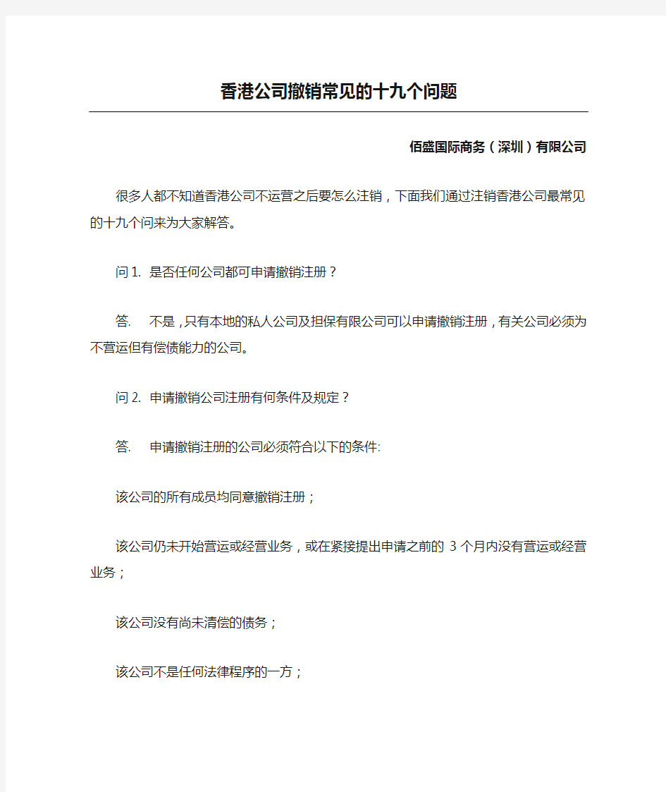 香港公司撤销常见的十九个问题