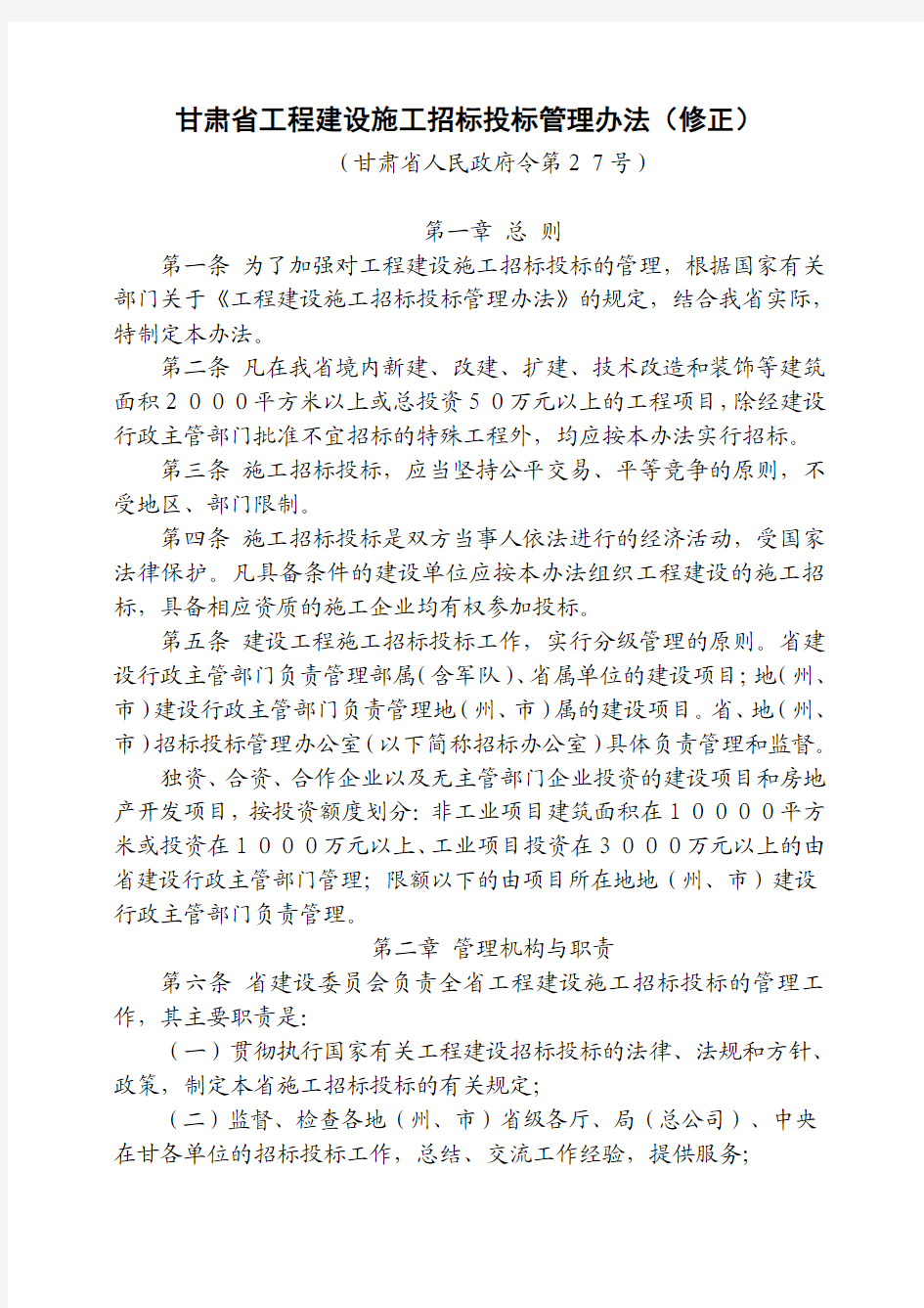 甘肃省工程建设施工招标投标管理办法(修正)