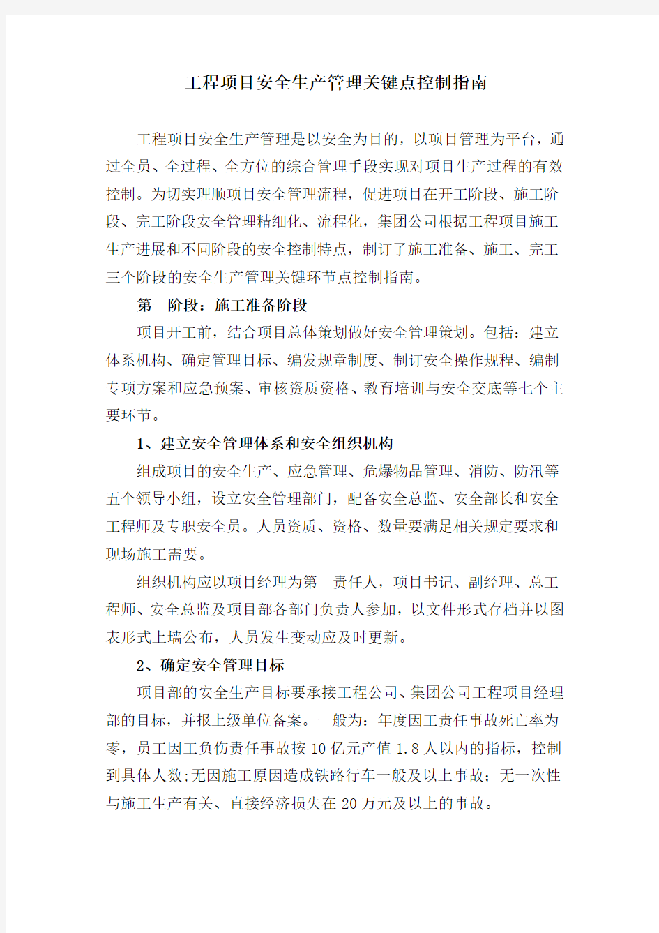 工程项目安全生产管理关键点控制指南