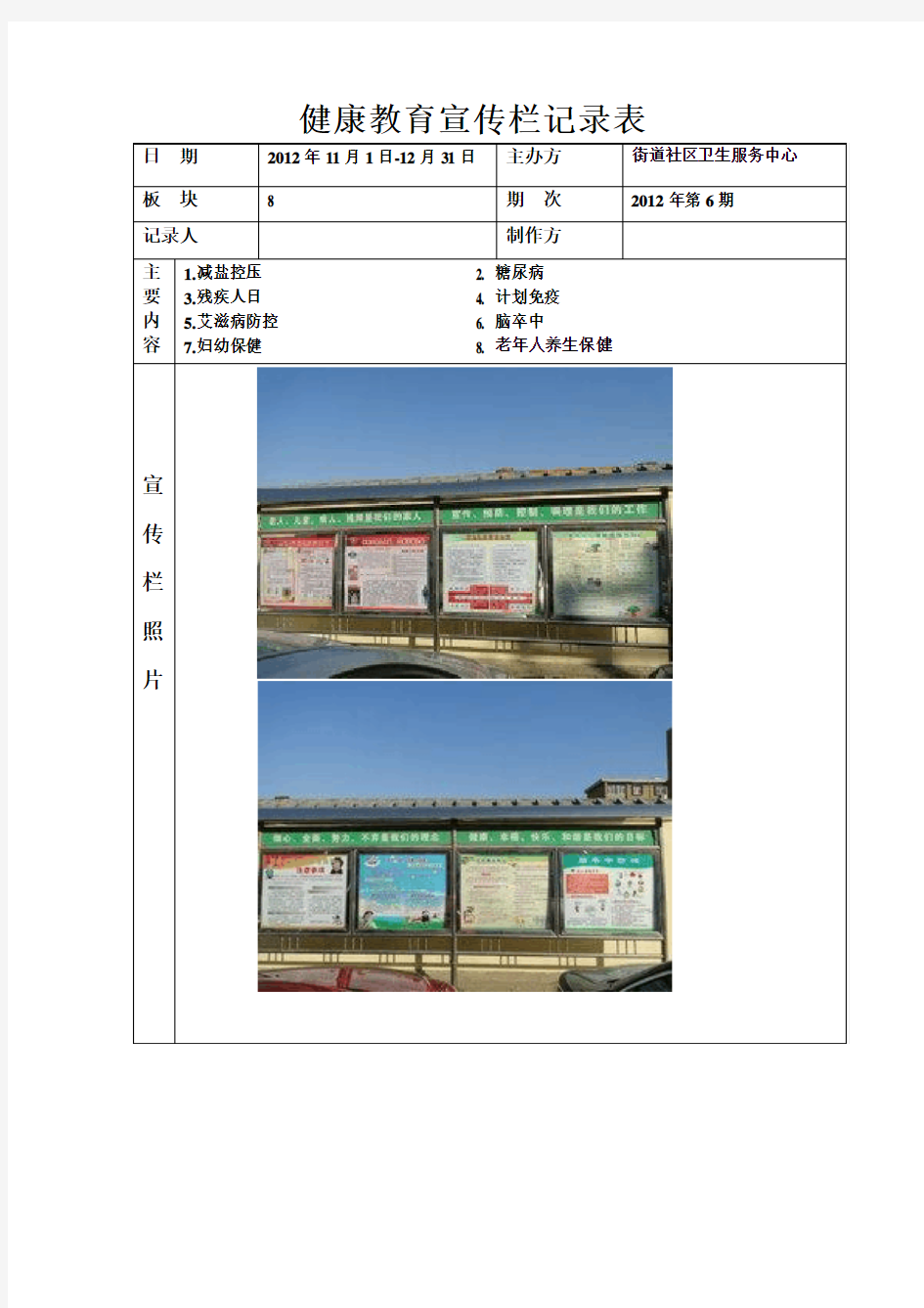 健康教育宣传栏记录表.11-12月