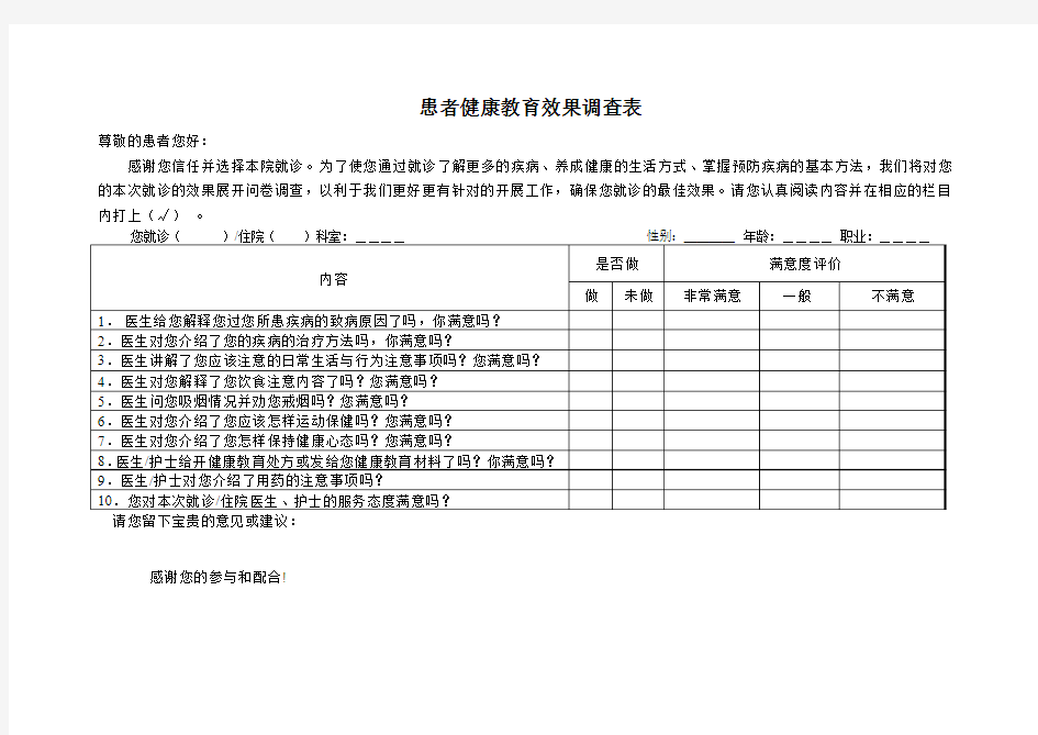 患者健康教育效果调查表