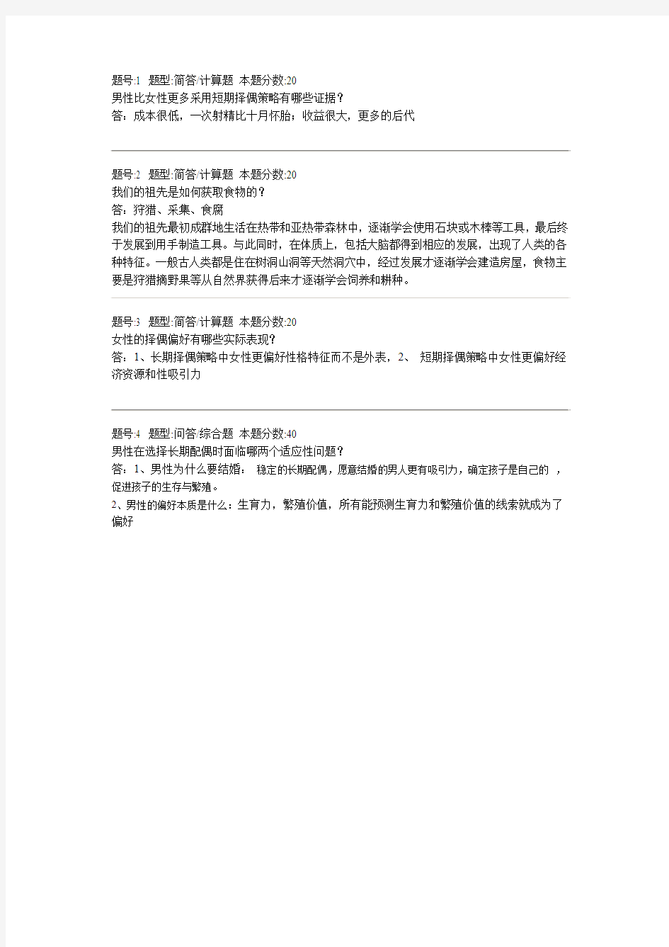 南大进化心理学第一次作业