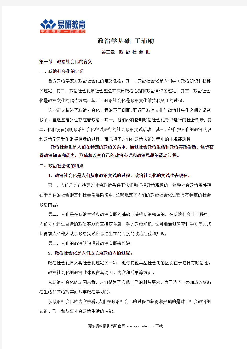 北京大学政治学考研王浦劬《政治学基础》课件