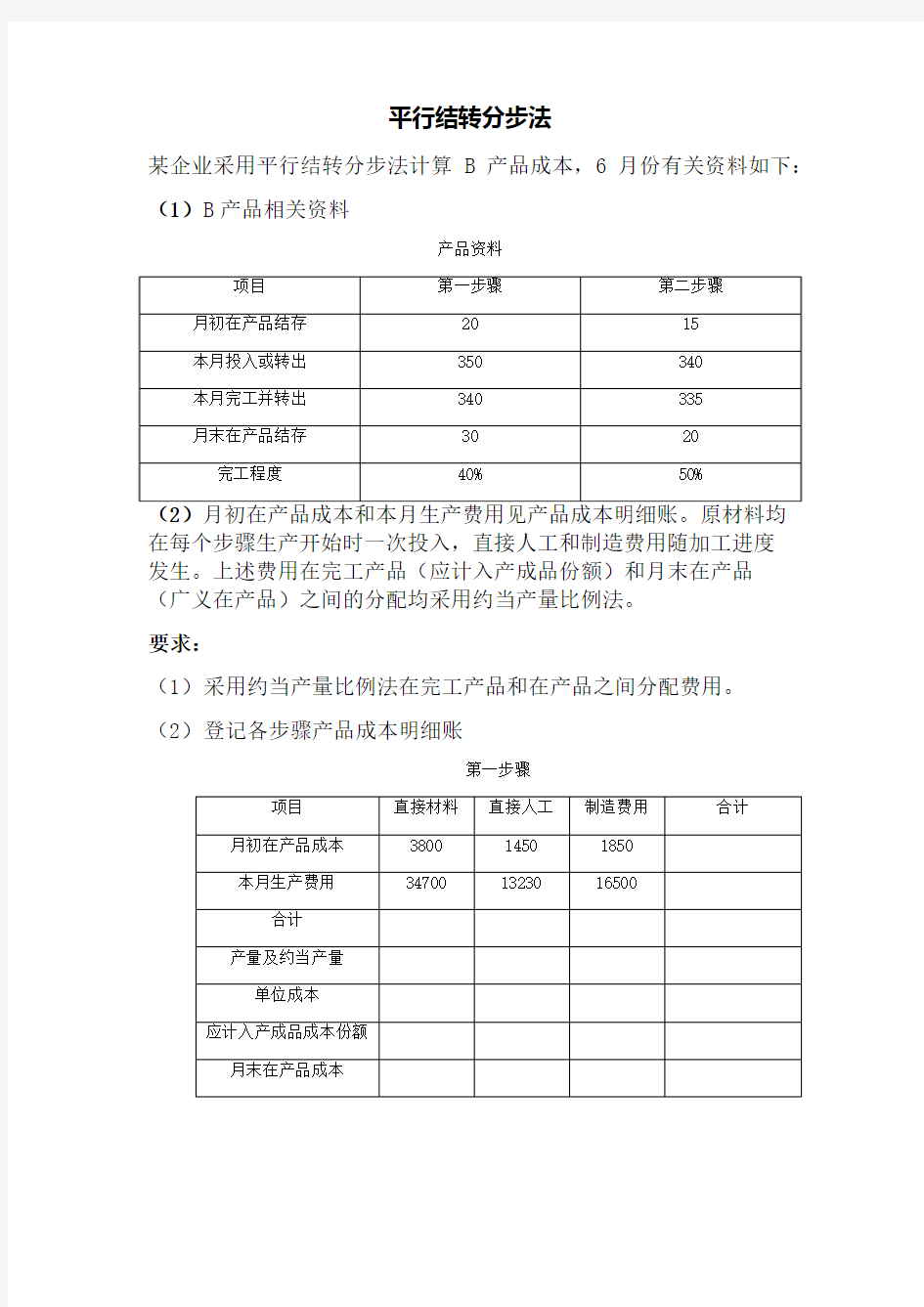 平行结转分步法