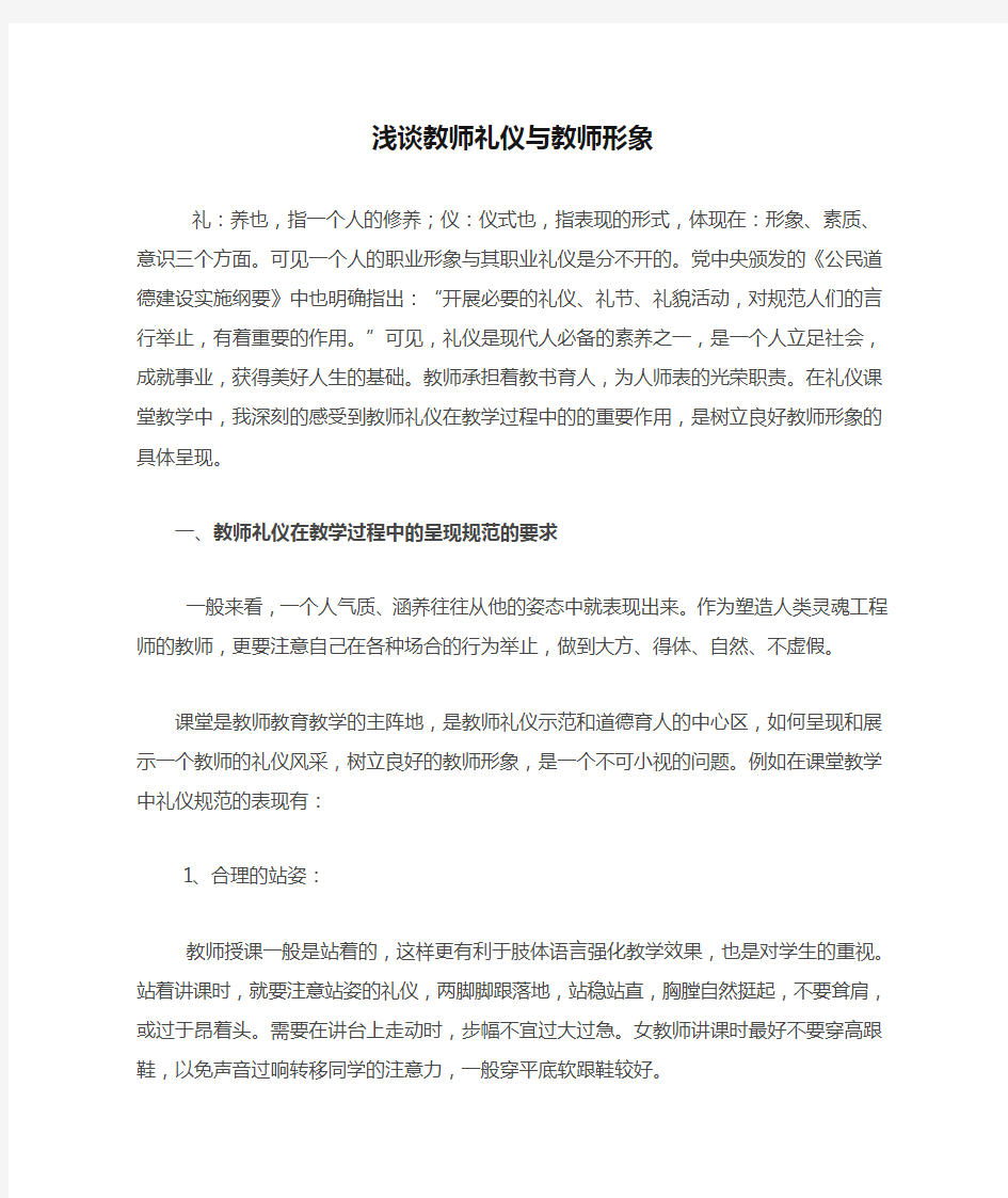 浅谈教师礼仪与教师形象