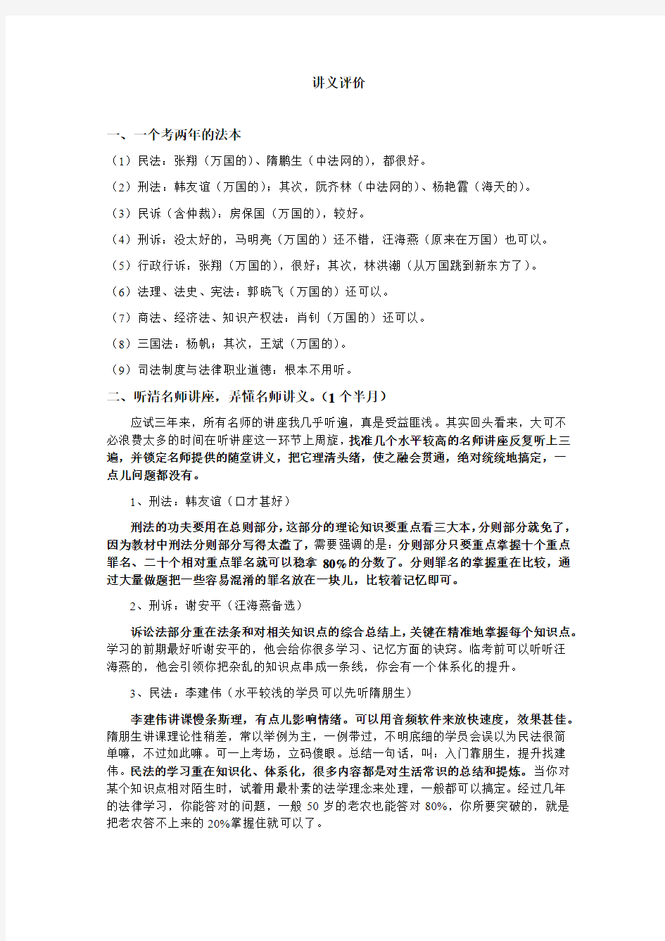 对司法考试各科老师讲义评价汇总(绝对经典)