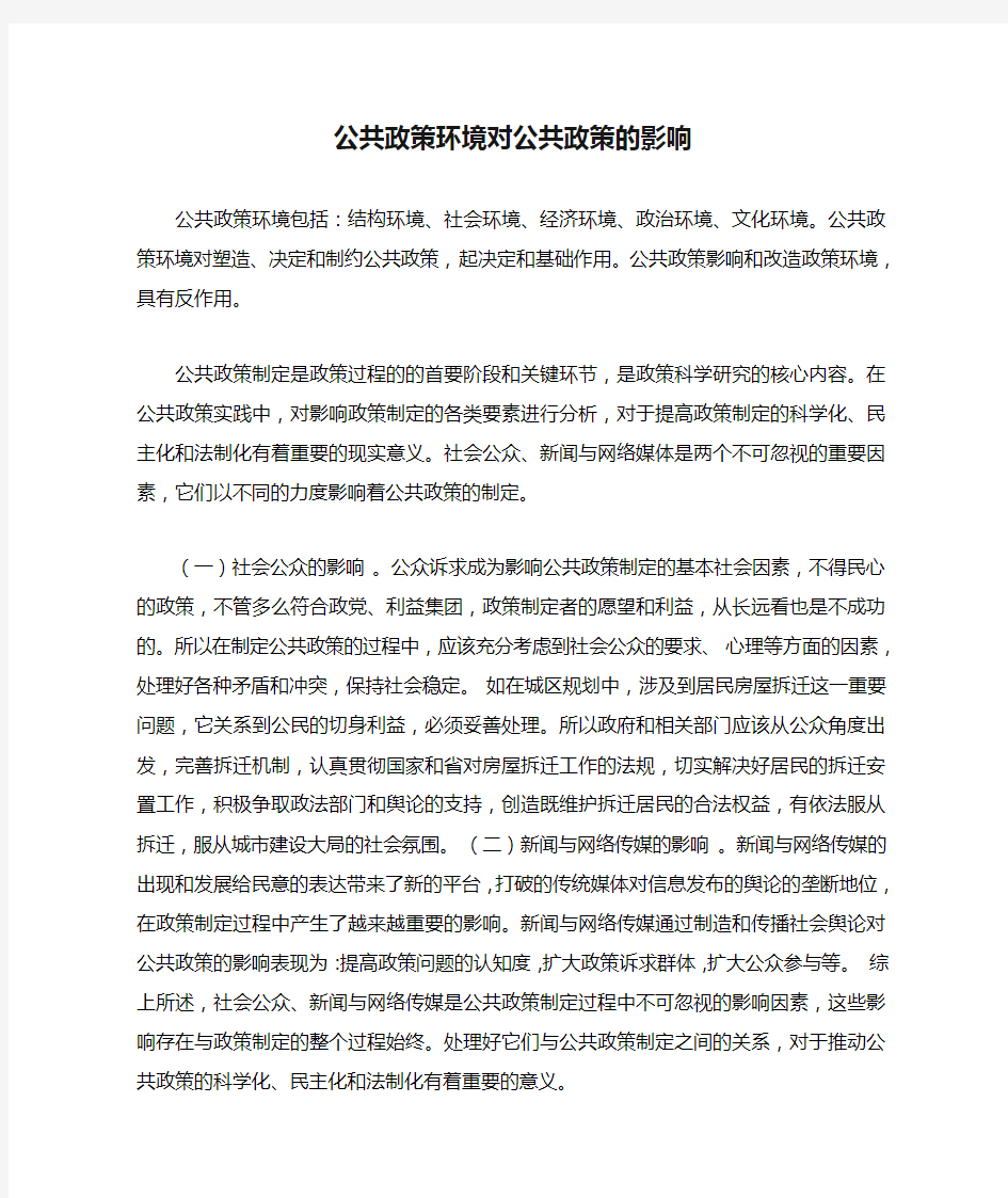 公共政策环境对公共政策的影响