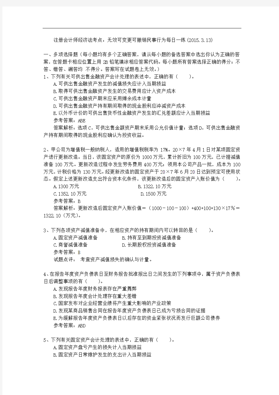 注册会计师经济法考点：无效可变更可撤销民事行为每日一练(2015.3.13)