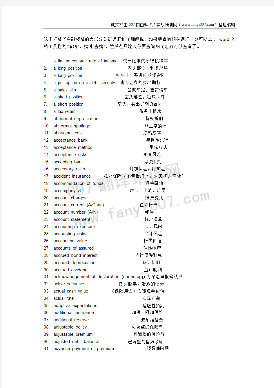 金融英语翻译常用专业词汇