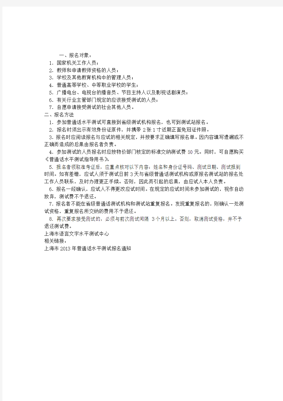 上海普通话水平测试个人报名规定