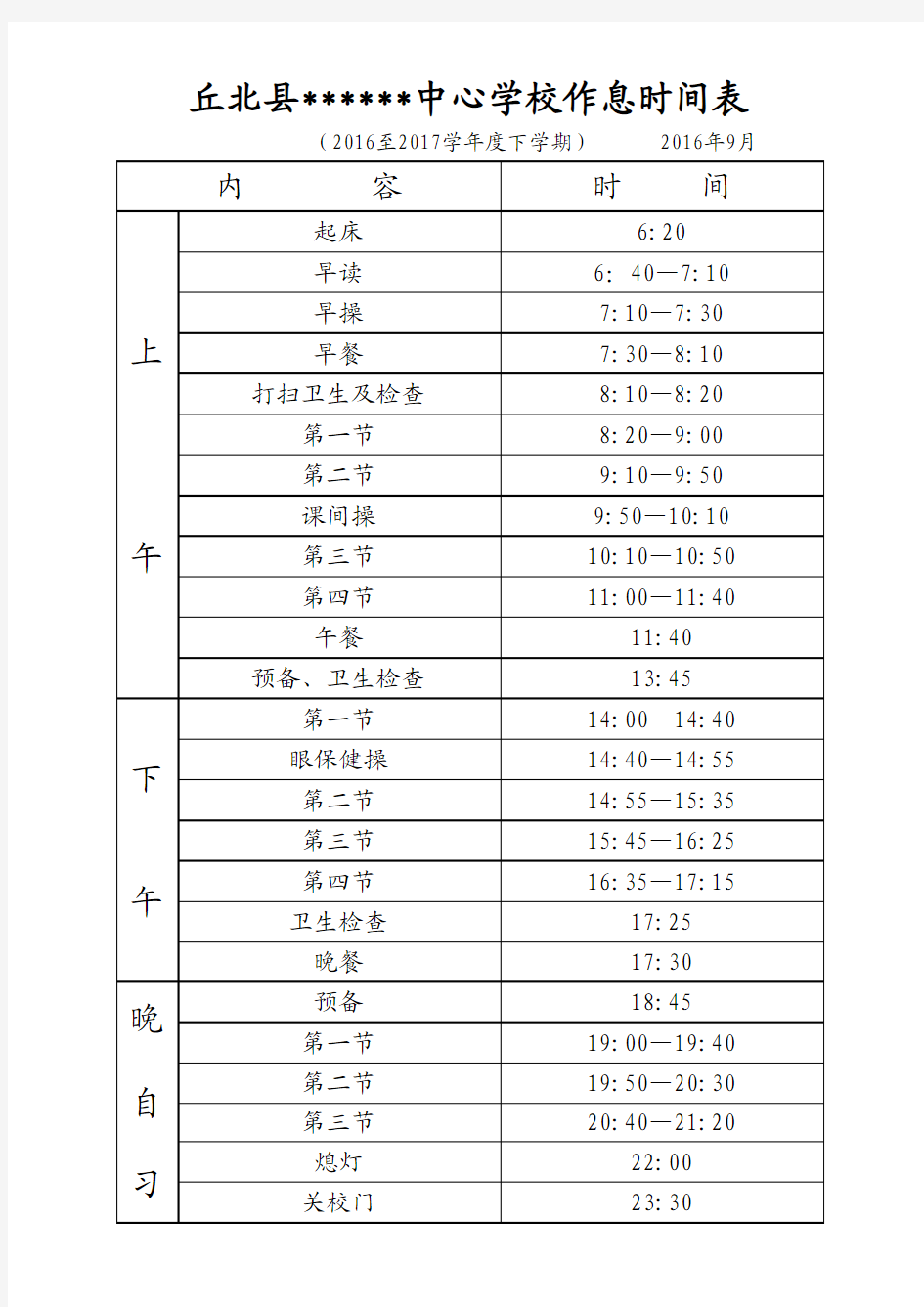 作息时间表2016上学期