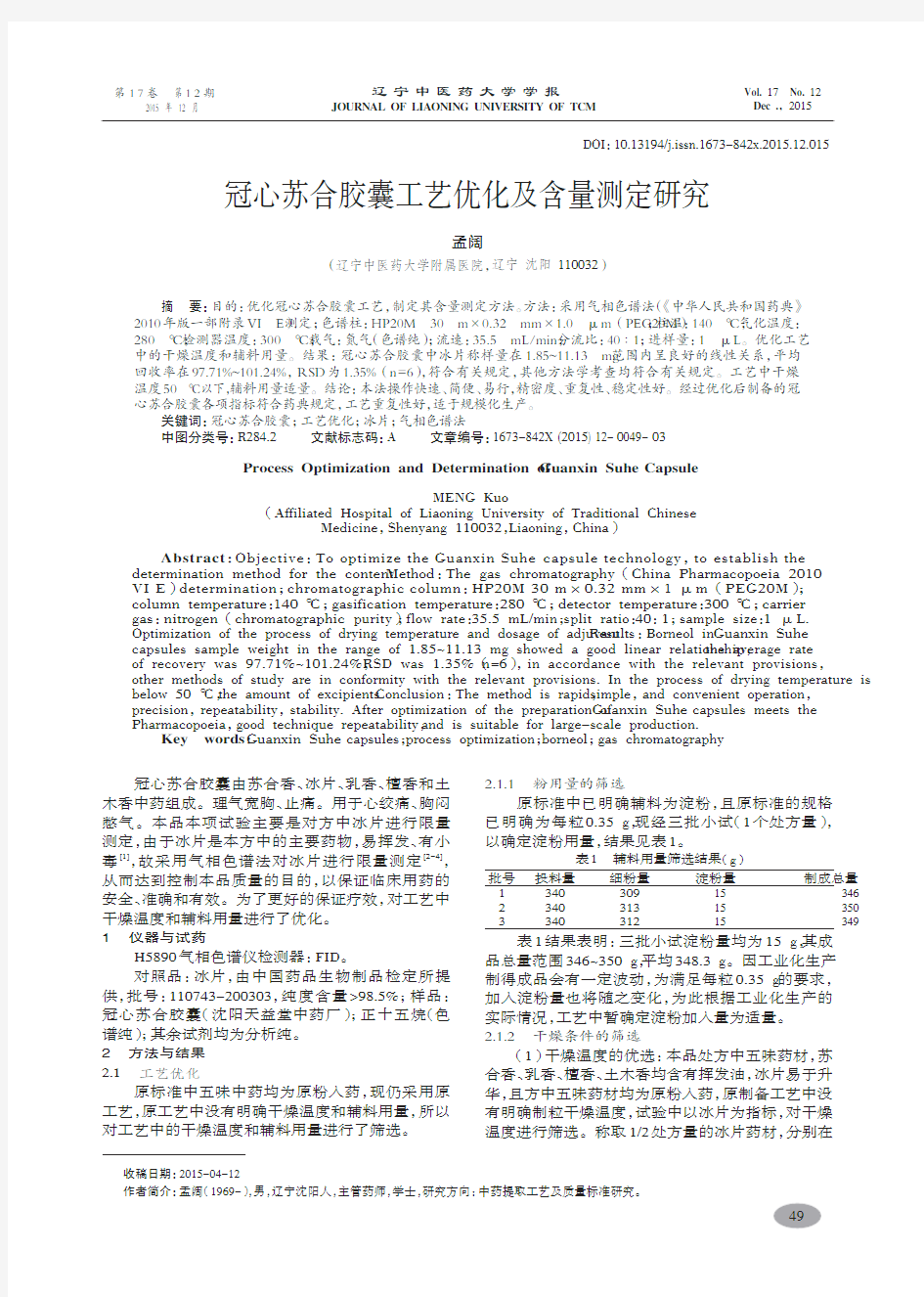 冠心苏合胶囊工艺优化及含量测定研究-孟阔