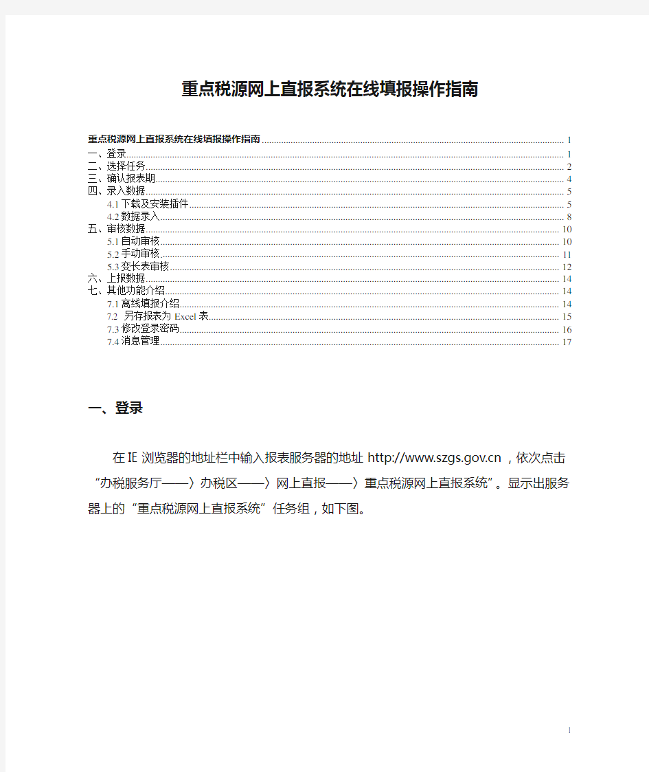 重点税源网上直报系统在线填报操作指南