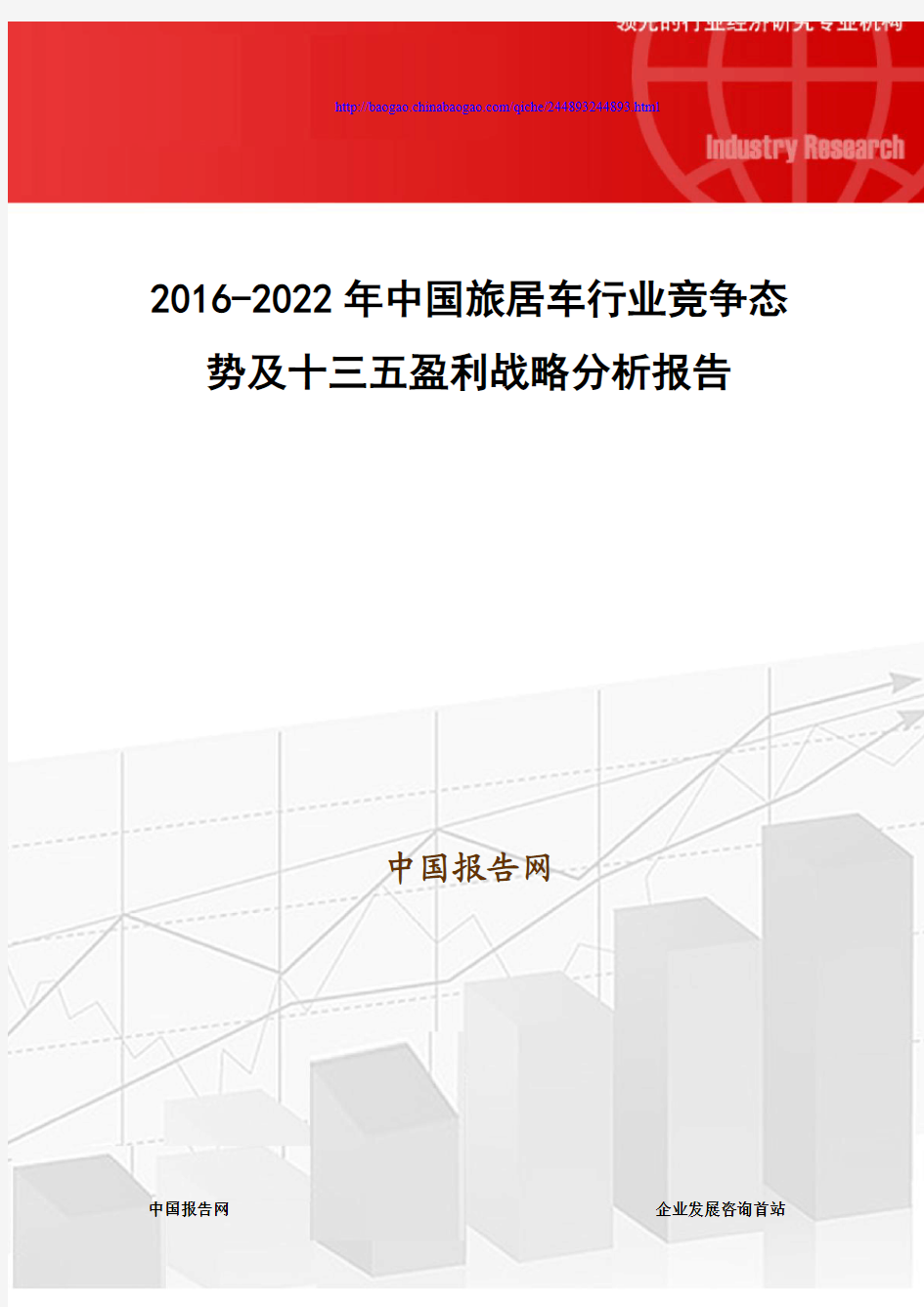 2016-2022年中国旅居车行业竞争态势及十三五盈利战略分析报告
