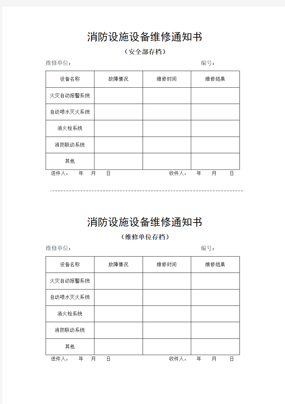 1、消防设施设备维修通知书