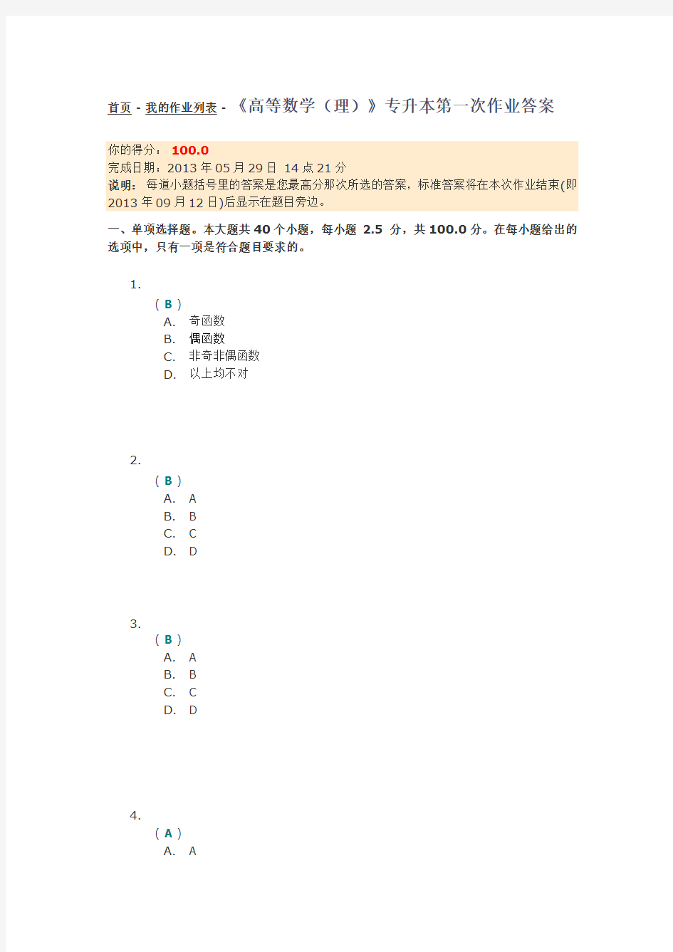 四川大学网络学习土木《高等数学(理)》专升本第一次作业答案