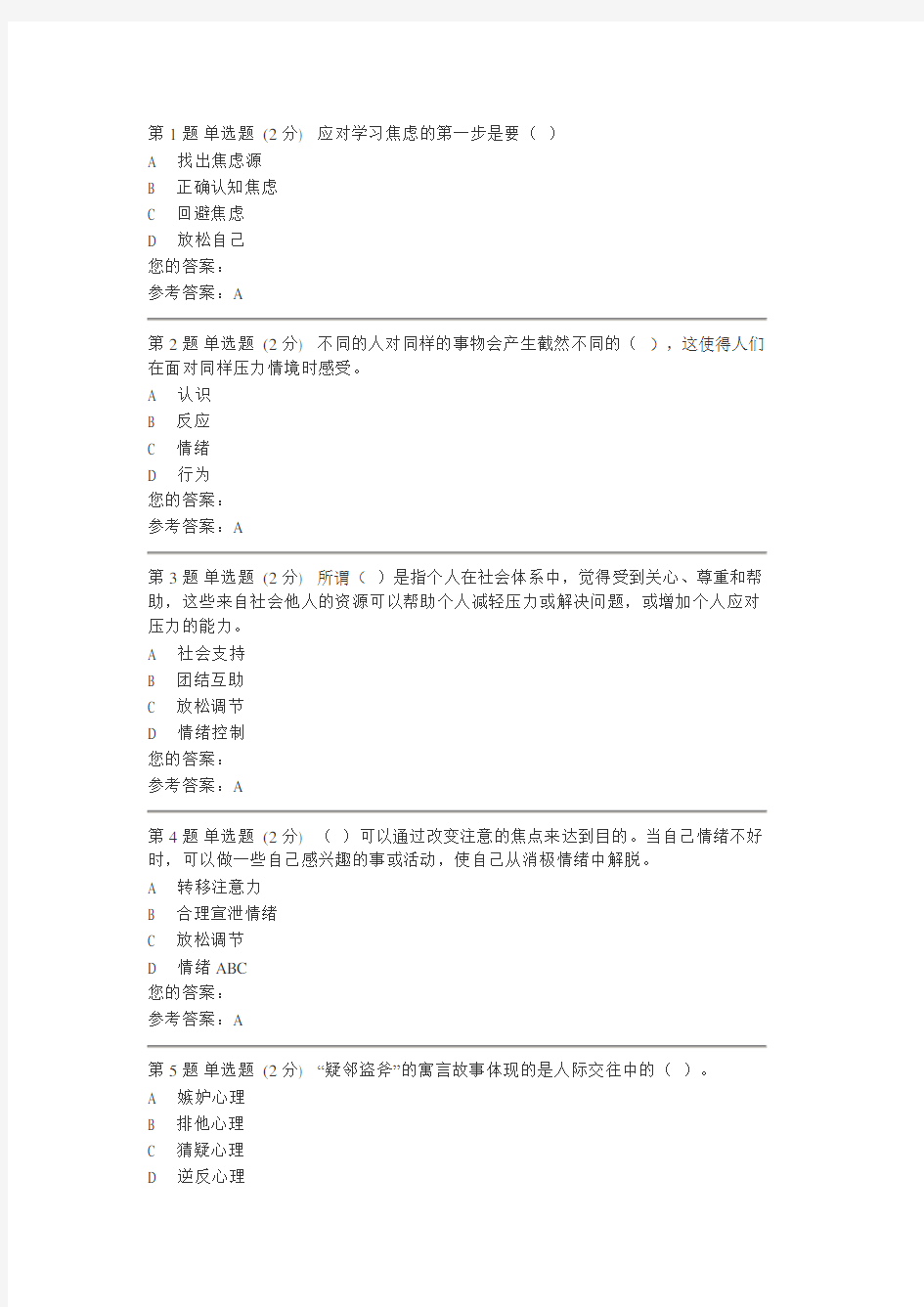 心理健康教育作业及答案