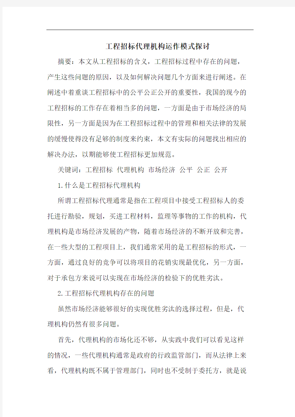 工程招标代理机构运作模式