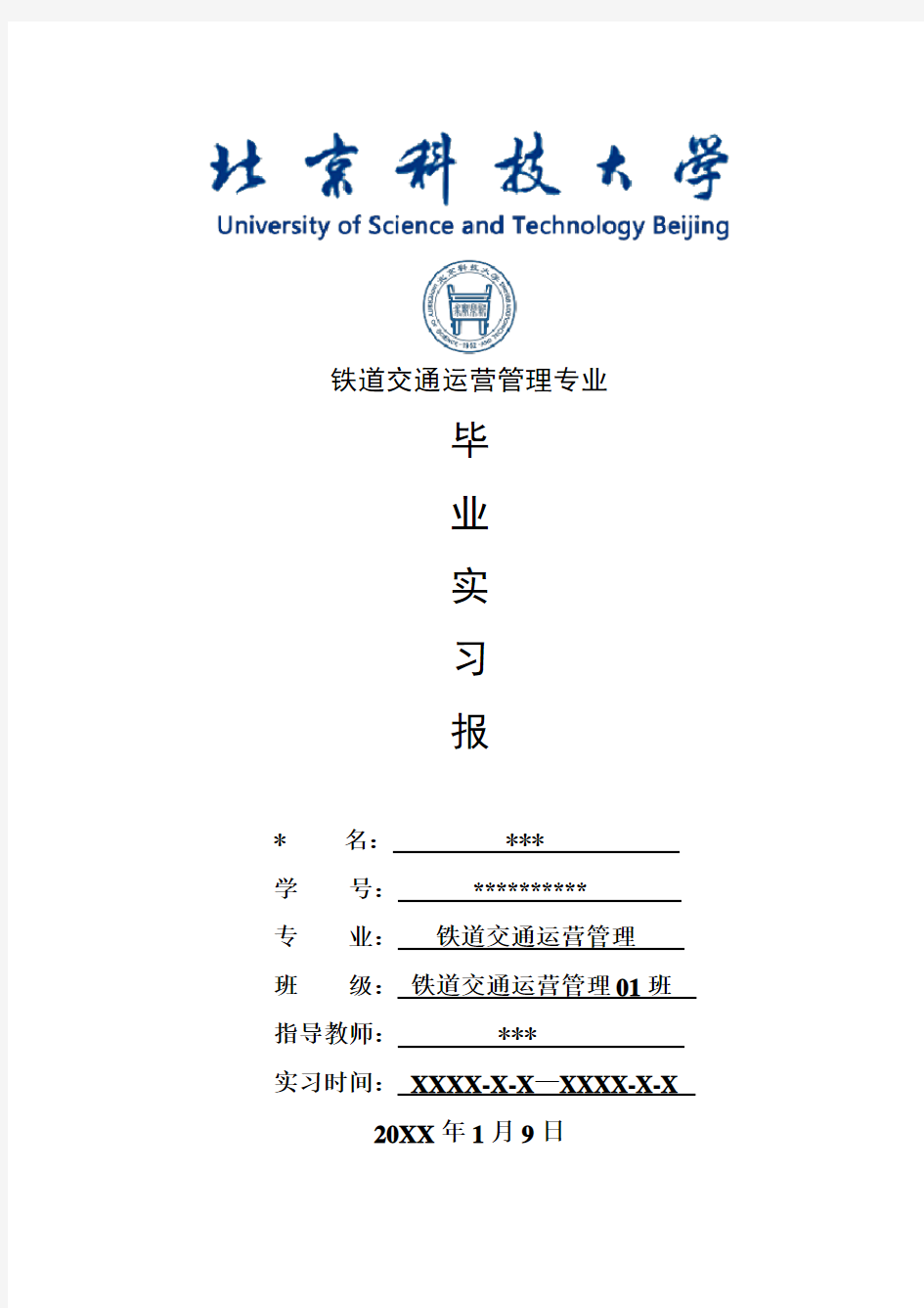 铁道交通运营管理专业毕业实习报告范文