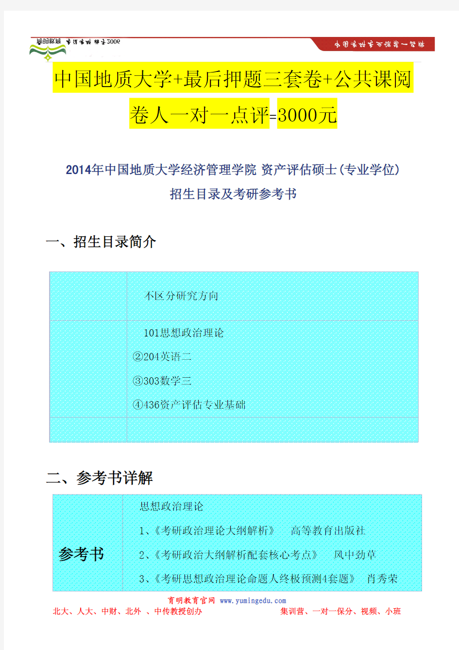 2014年中国地质大学经济管理学院 资产评估硕士(专业学位)