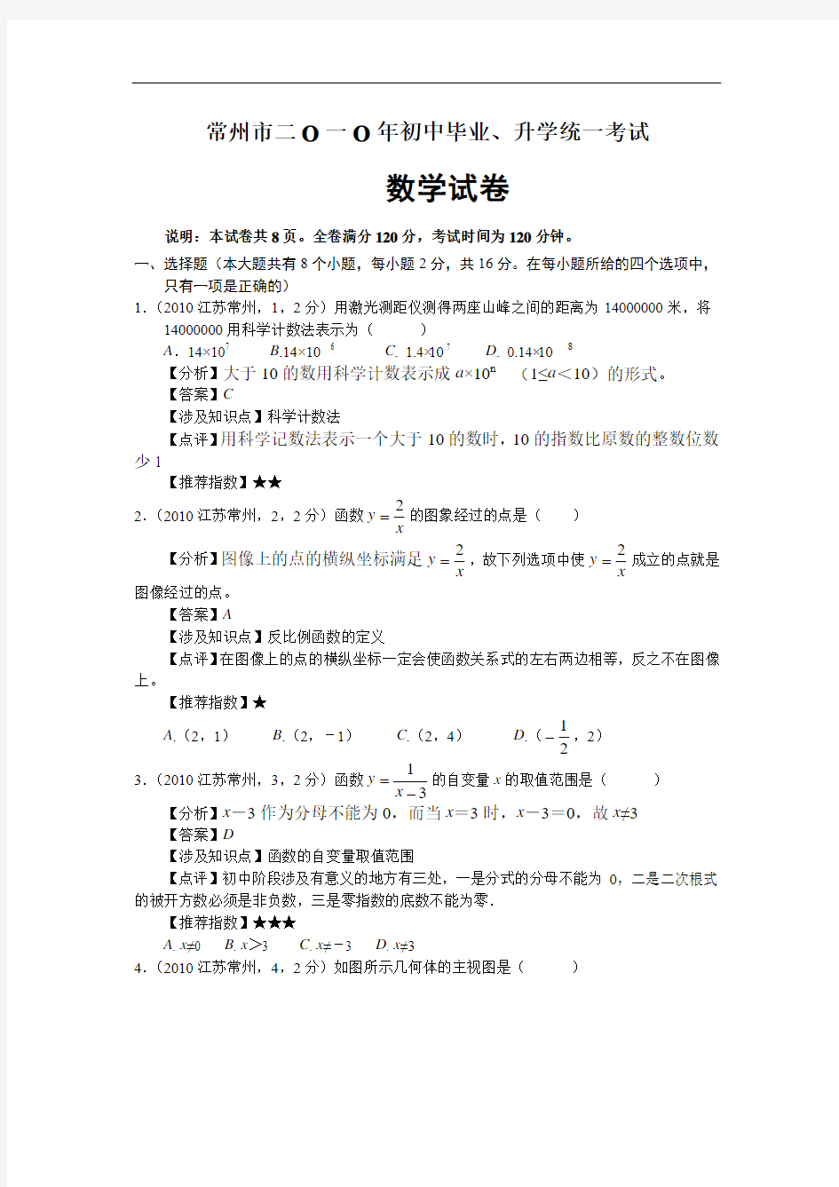 常州市2010年中考数学试题及答案解析