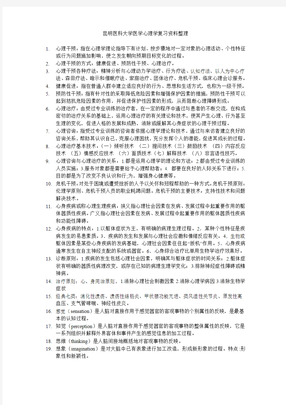 昆明医科大学医学心理学复习资料整理