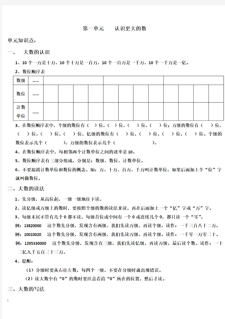 2014秋北师大版数学四上第一单元《认识更大的数》教案