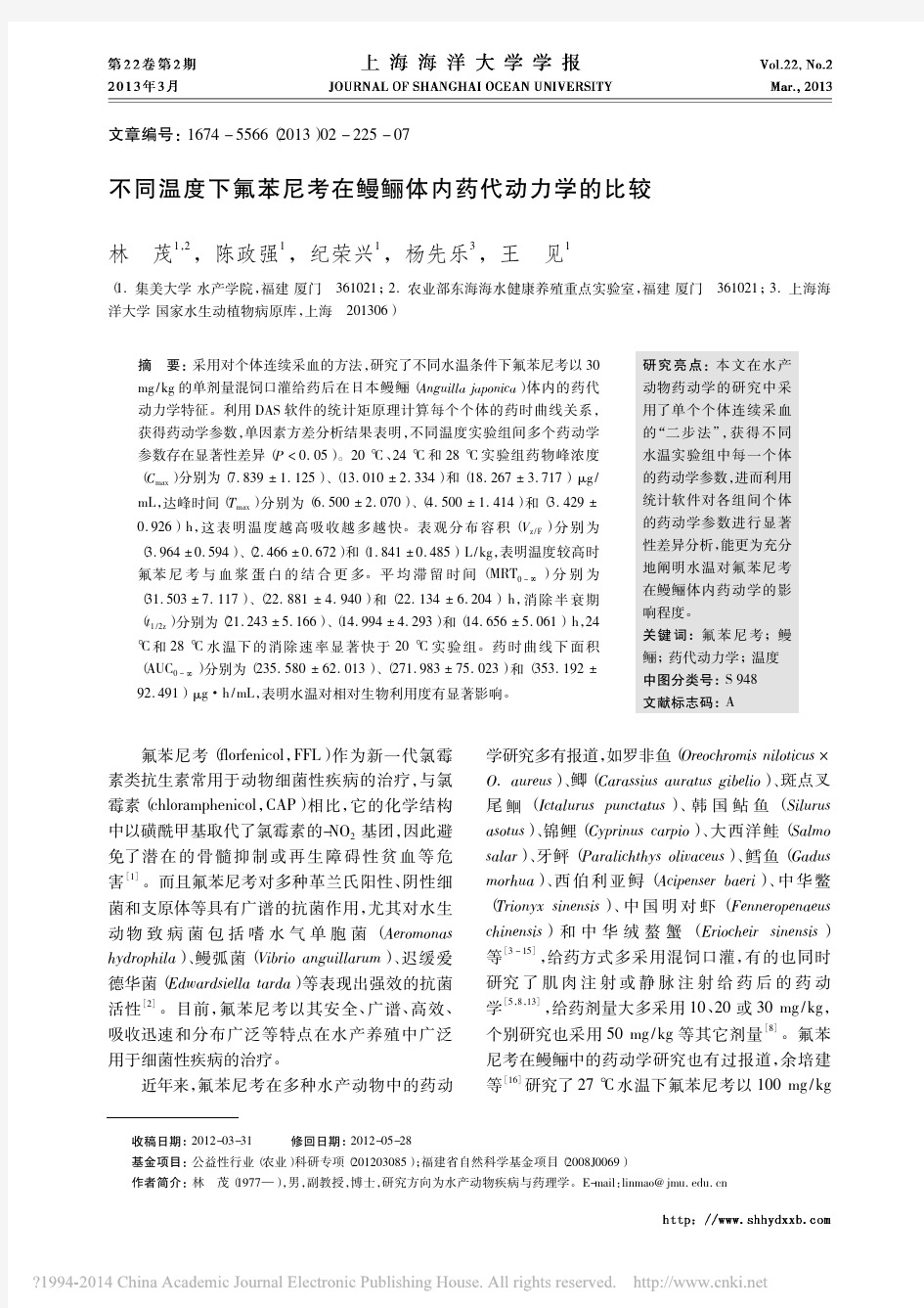 不同温度下氟苯尼考在鳗鲡体内药代动力学的比较_林茂