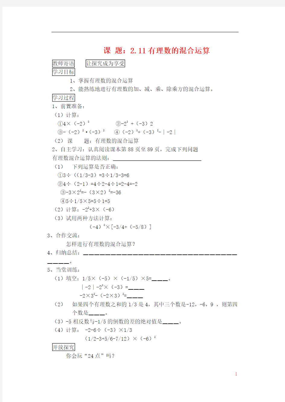 七年级数学上册 有理数的混合运算学案(无答案) 北师大版