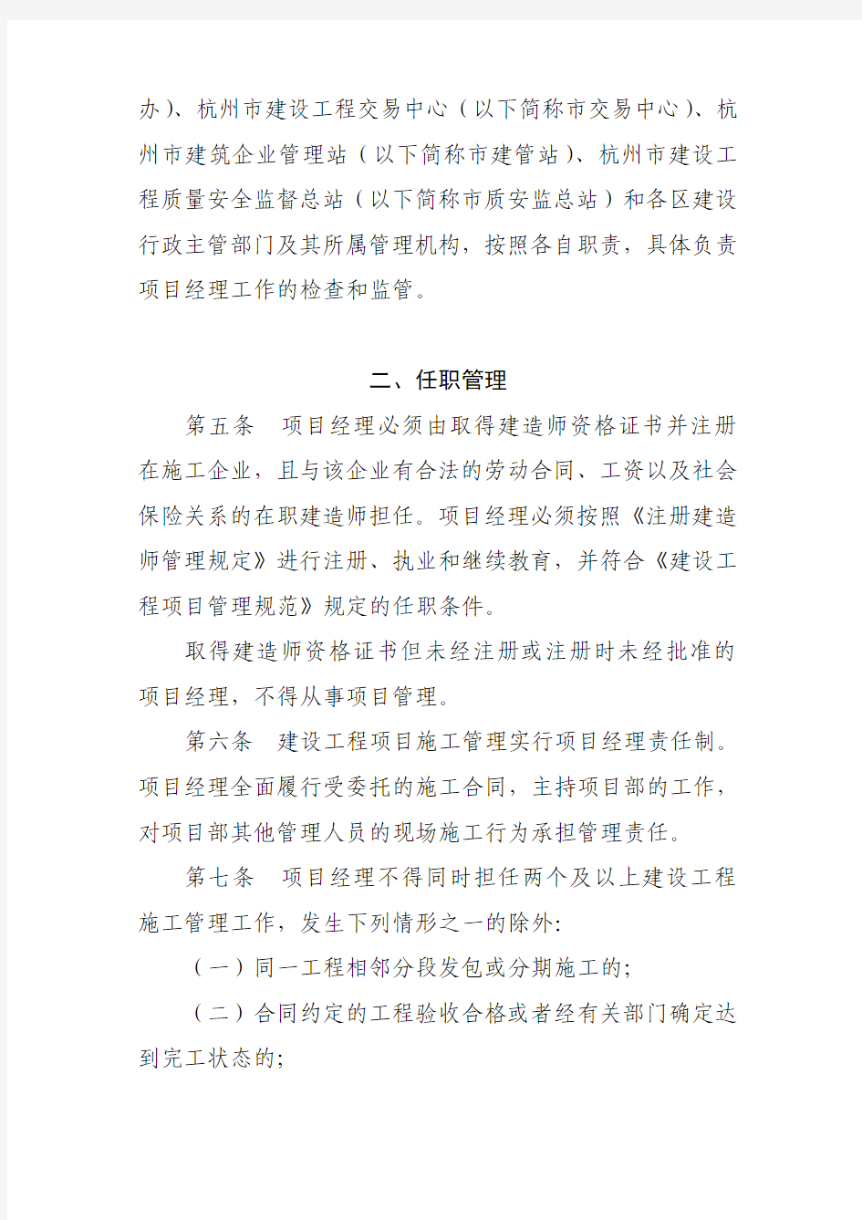 杭州市建设施工企业项目经理管理办法