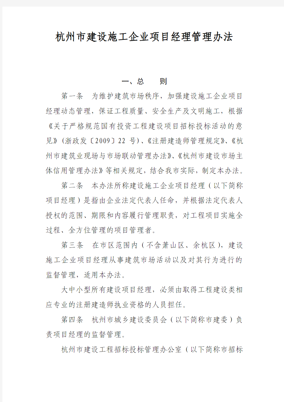 杭州市建设施工企业项目经理管理办法