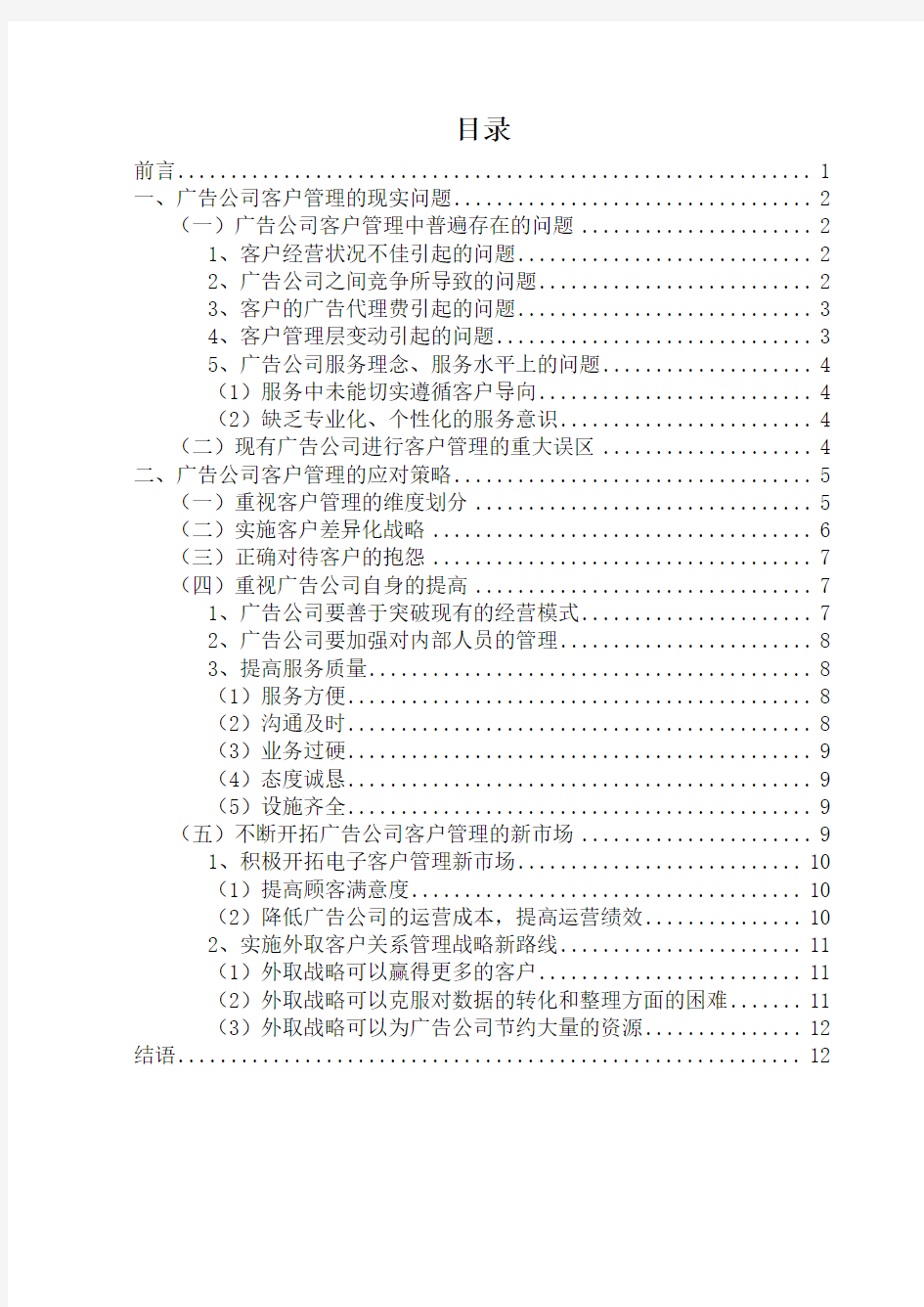 广告公司存在问题分析之客户关系管理