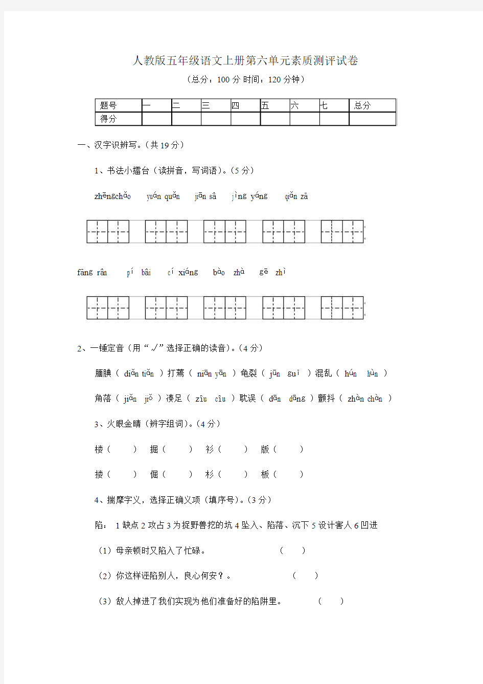 最新人教版2015-2016学年度第一学期五年级语文上册第六单元测试题