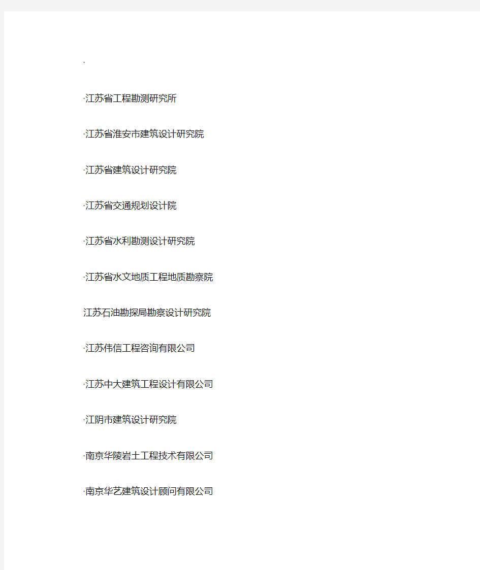 江苏省设计院名录大全