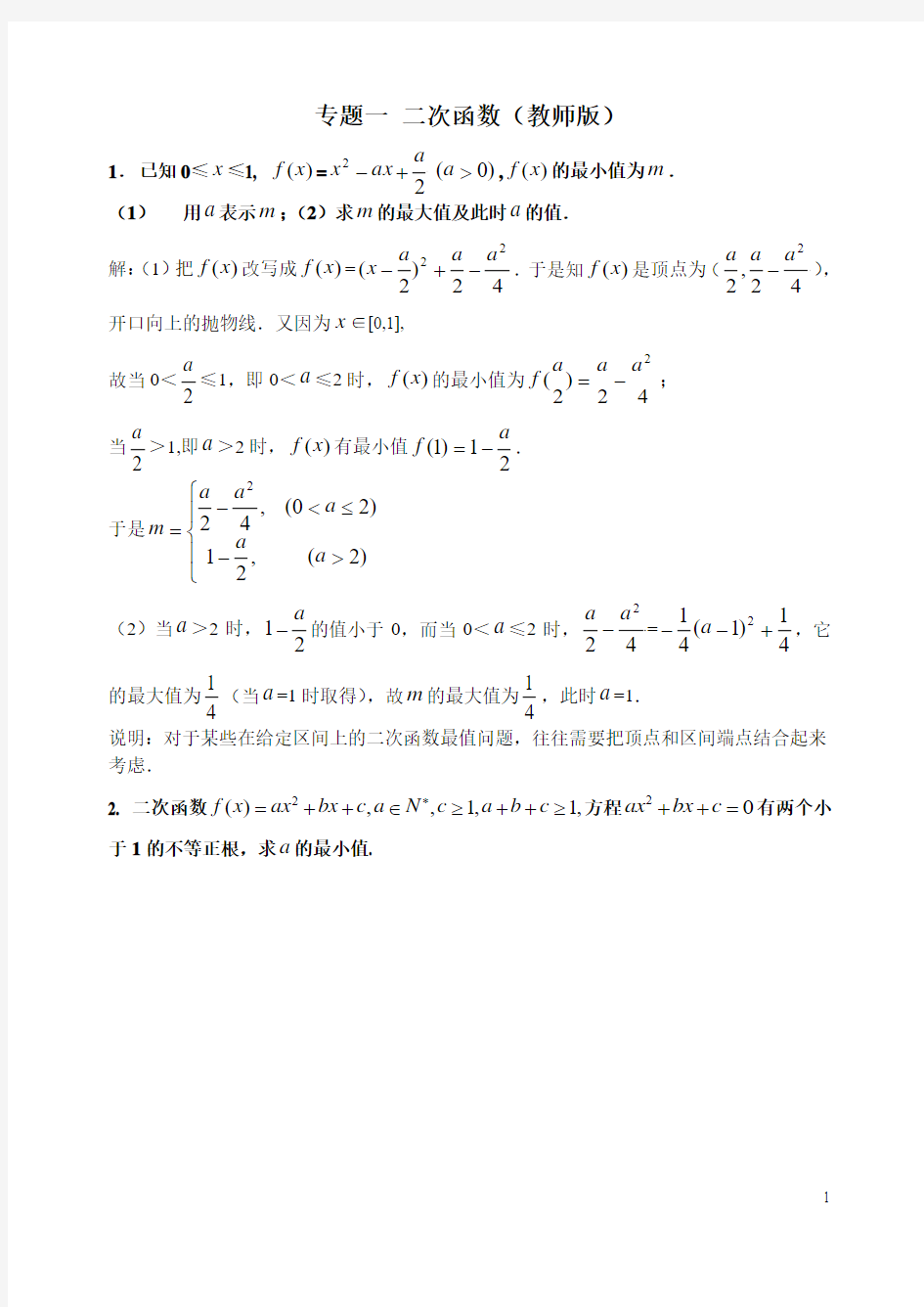 2012高考理科数学专题之 二次函数