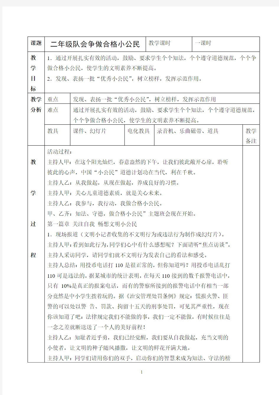 二年级队会教案：争做合格小公民