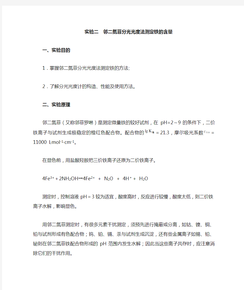 邻二氮菲分光光度法测定铁doc