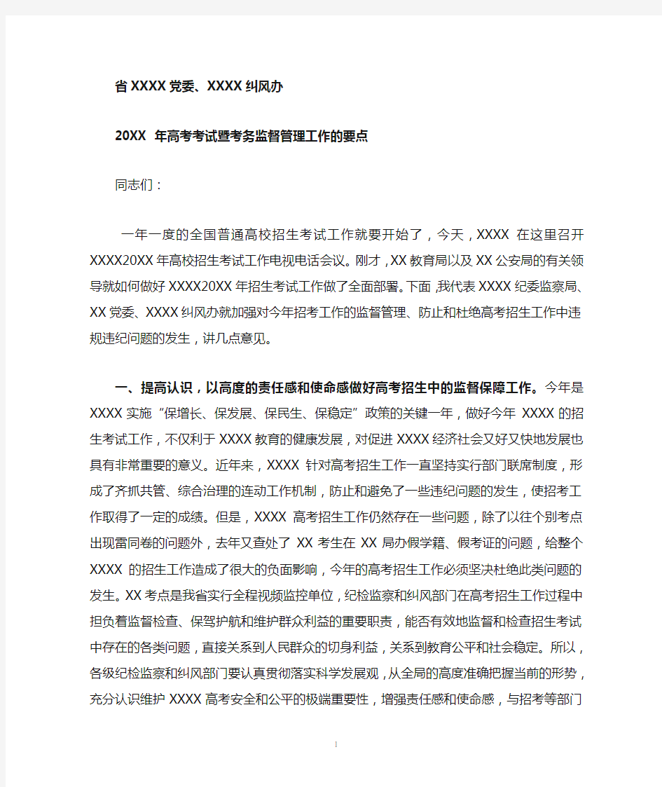 高考考务监督管理会议上纪委监察局领导讲话