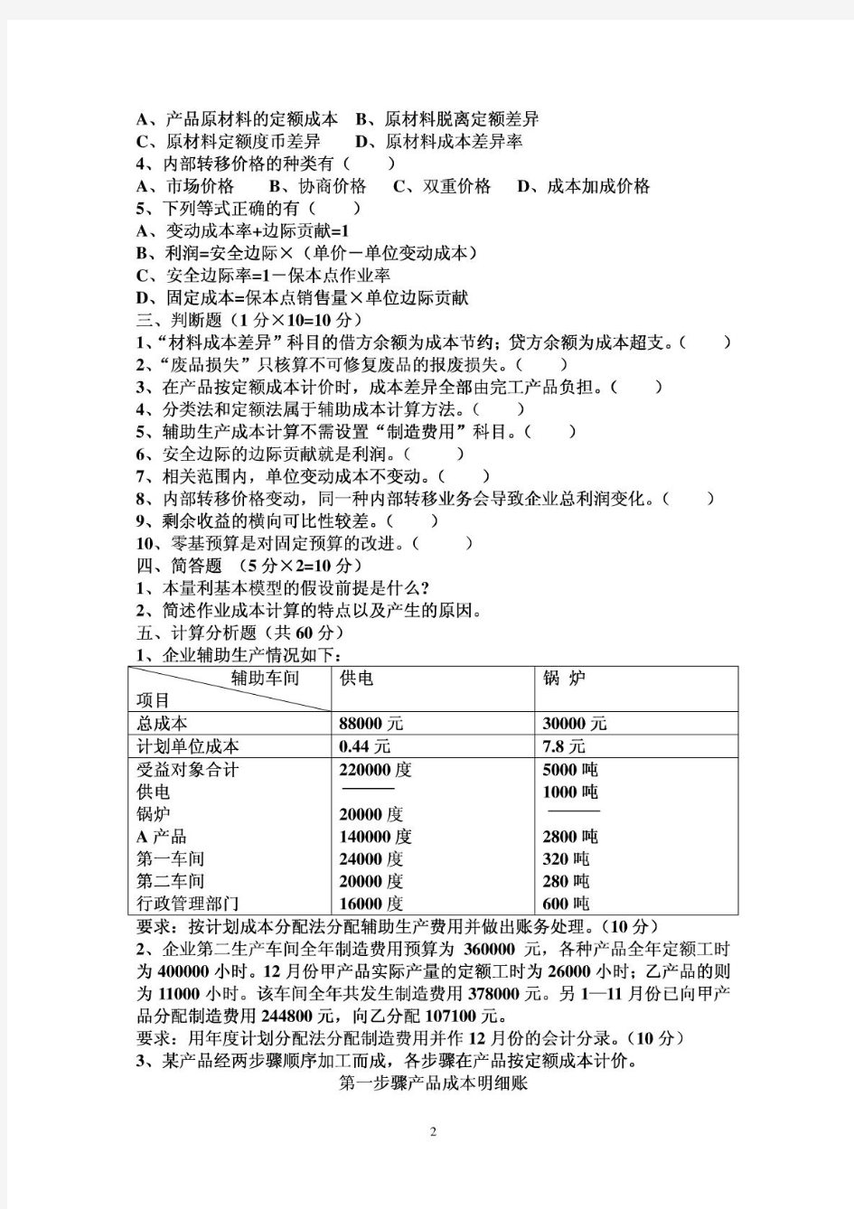 04-05学年第二学期江西财经大学成本管理试卷