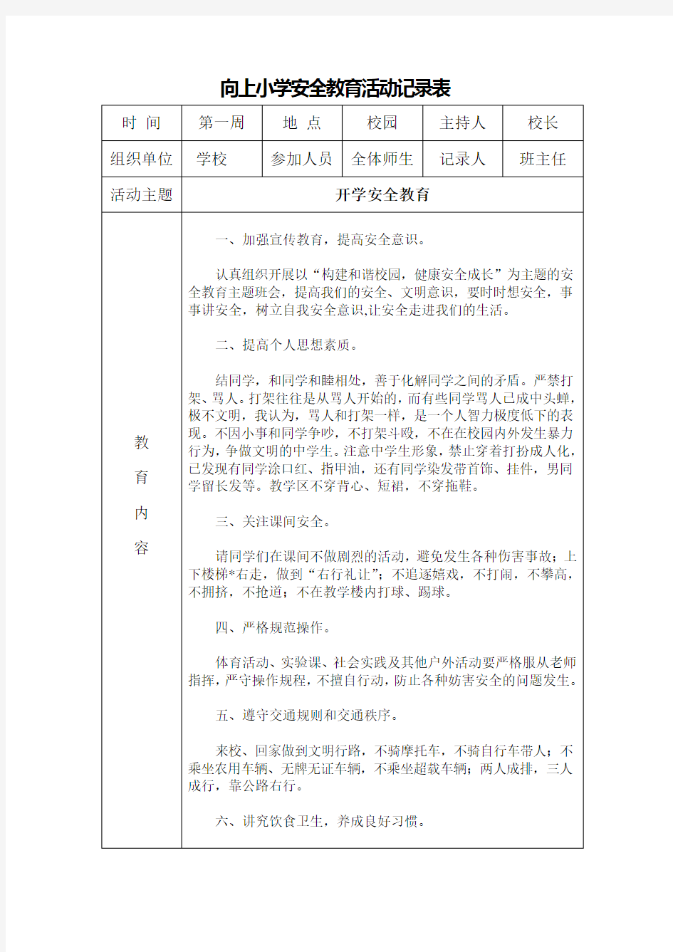 小学班级安全会议记录