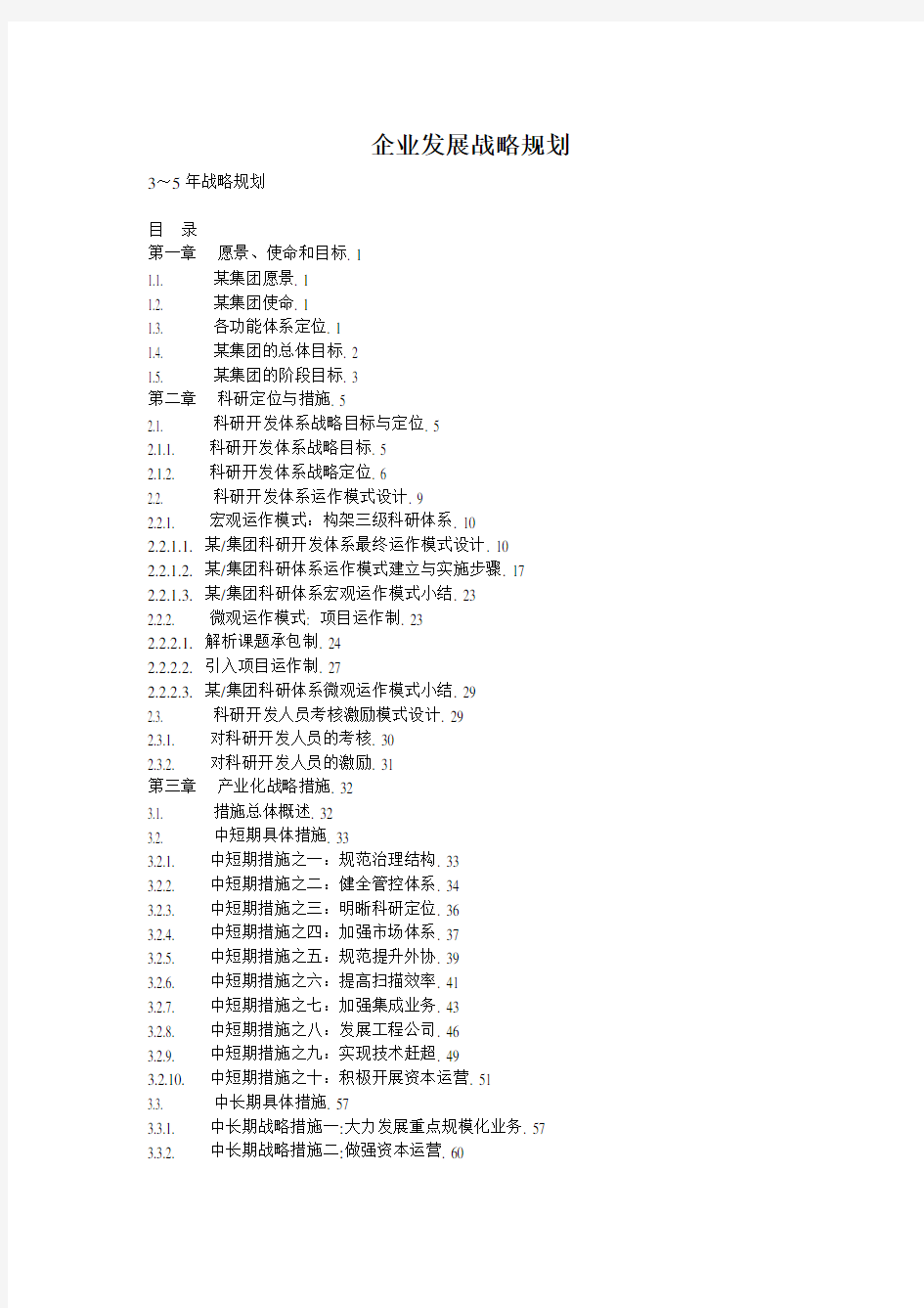 案例-3～5年企业发展战略规划