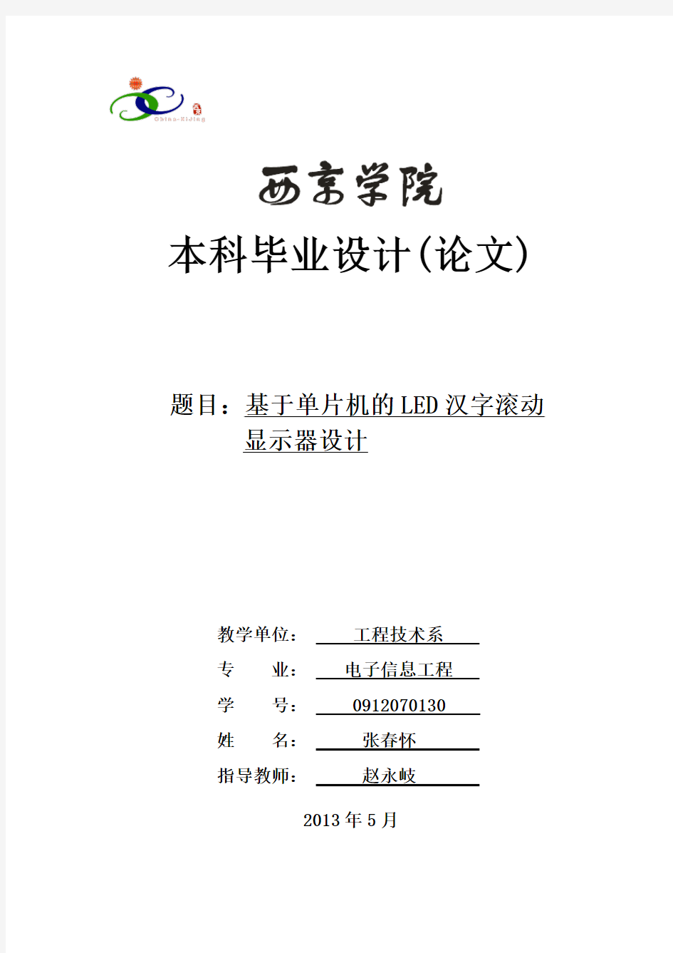 基于单片机的LED汉字滚动显示器的设计