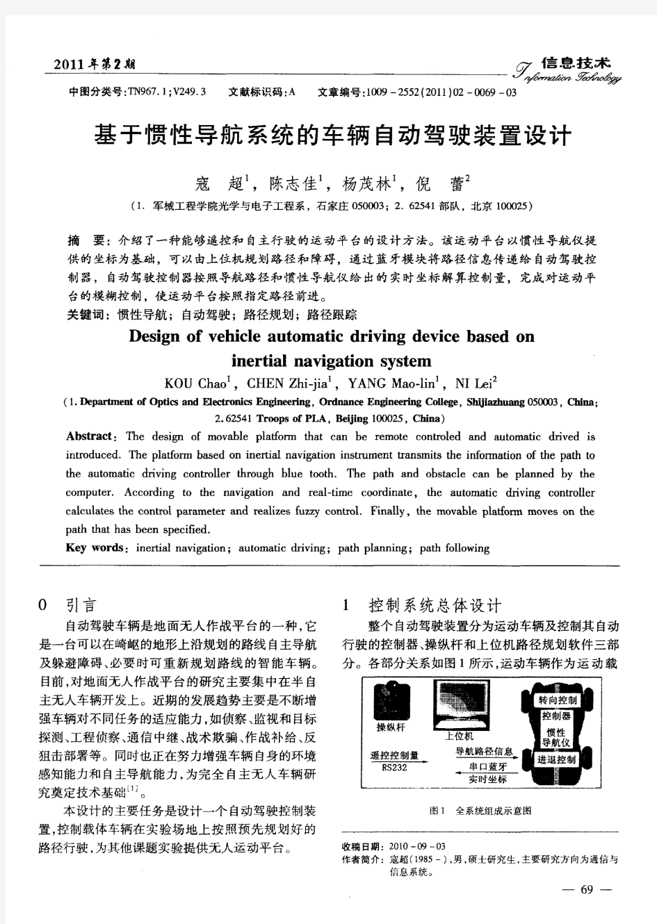 基于惯性导航系统的车辆自动驾驶装置设计