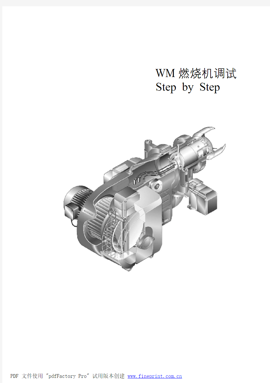 威索WM系列燃烧机调试步骤