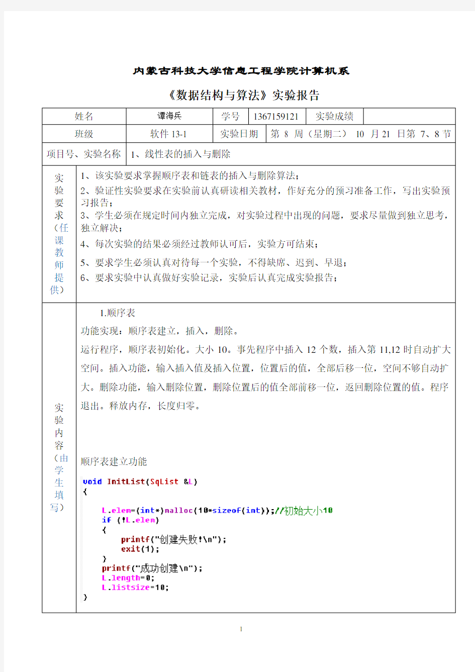 线性表的插入与删除