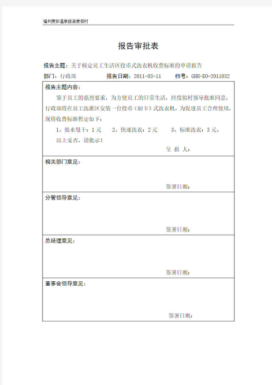 关于投币式洗衣机的收费标准