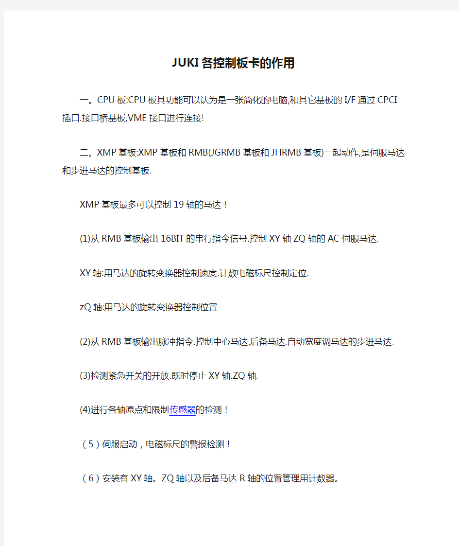 JUKI各控制板卡的作用