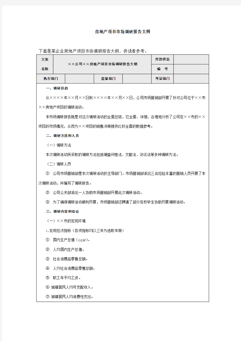 房地产项目市场调研报告大纲