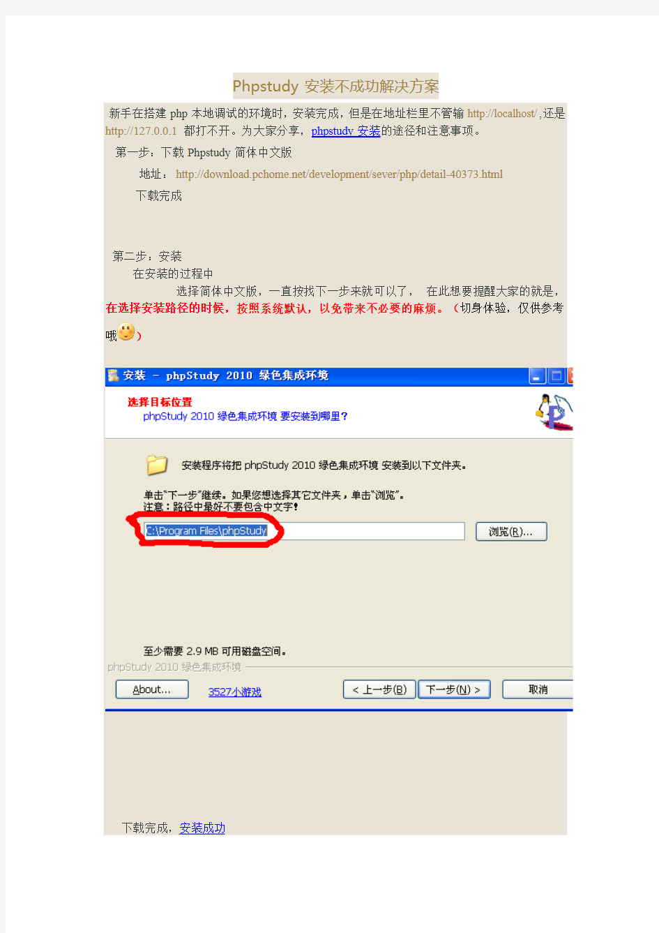 Phpstudy 安装不成功解决方案